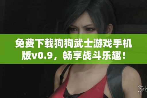 免费下载狗狗武士游戏手机版v0.9，畅享战斗乐趣！