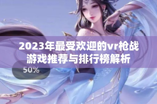 2023年最受欢迎的vr枪战游戏推荐与排行榜解析