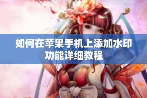 如何在苹果手机上添加水印功能详细教程