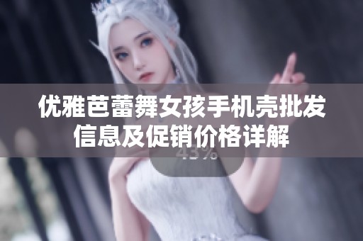 优雅芭蕾舞女孩手机壳批发信息及促销价格详解