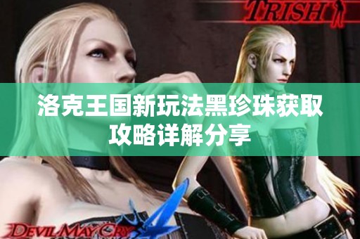 洛克王国新玩法黑珍珠获取攻略详解分享
