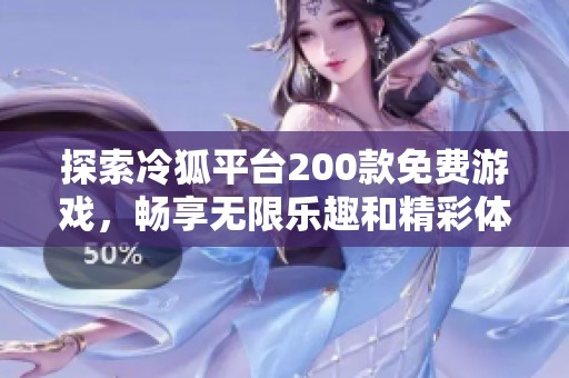 探索冷狐平台200款免费游戏，畅享无限乐趣和精彩体验