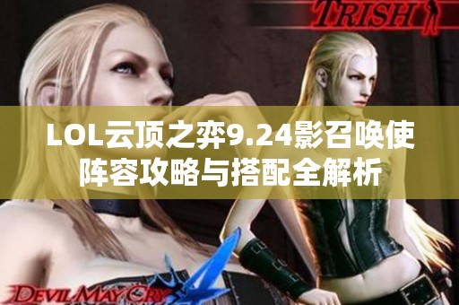 LOL云顶之弈9.24影召唤使阵容攻略与搭配全解析
