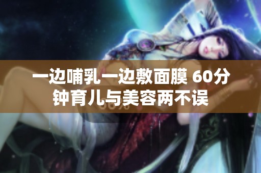 一边哺乳一边敷面膜 60分钟育儿与美容两不误