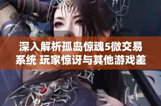深入解析孤岛惊魂5微交易系统 玩家惊讶与其他游戏差异
