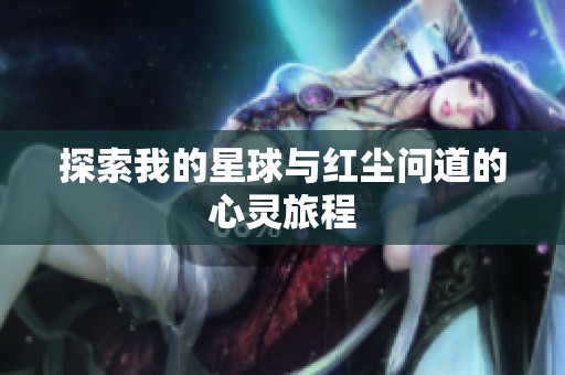 探索我的星球与红尘问道的心灵旅程