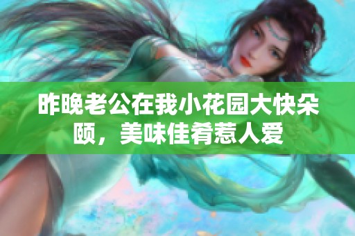 昨晚老公在我小花园大快朵颐，美味佳肴惹人爱