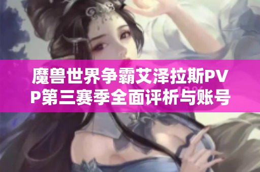 魔兽世界争霸艾泽拉斯PVP第三赛季全面评析与账号重置解读