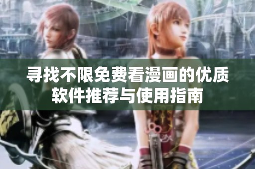 寻找不限免费看漫画的优质软件推荐与使用指南