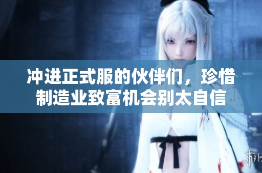 冲进正式服的伙伴们，珍惜制造业致富机会别太自信
