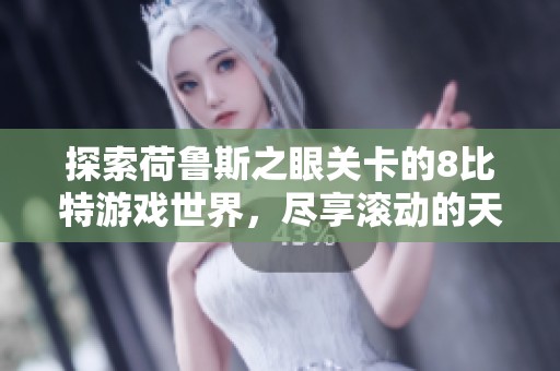 探索荷鲁斯之眼关卡的8比特游戏世界，尽享滚动的天空第四期魅力