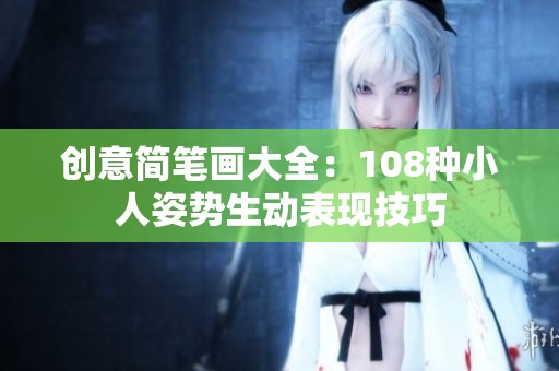 创意简笔画大全：108种小人姿势生动表现技巧