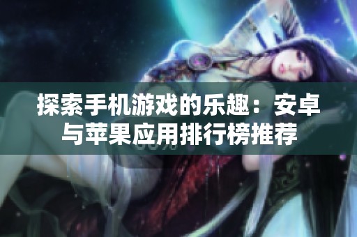 探索手机游戏的乐趣：安卓与苹果应用排行榜推荐