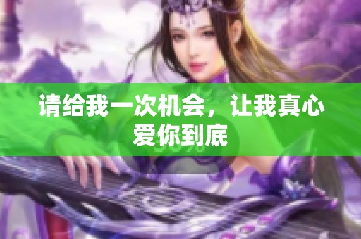 请给我一次机会，让我真心爱你到底