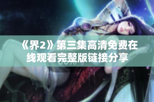 《界2》第三集高清免费在线观看完整版链接分享