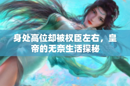 身处高位却被权臣左右，皇帝的无奈生活探秘