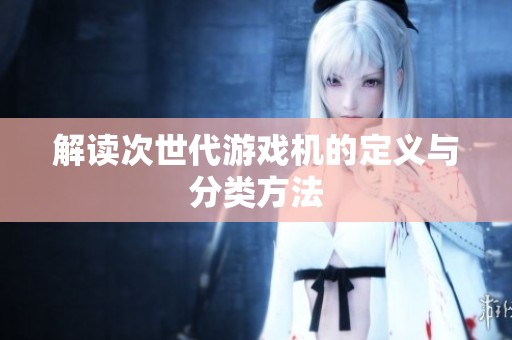 解读次世代游戏机的定义与分类方法