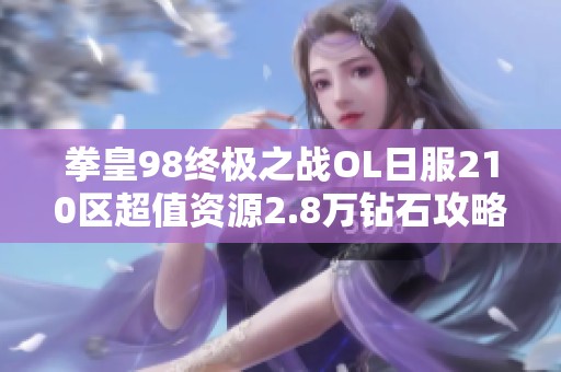 拳皇98终极之战OL日服210区超值资源2.8万钻石攻略