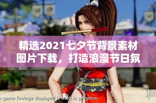 精选2021七夕节背景素材图片下载，打造浪漫节日氛围