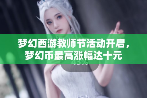 梦幻西游教师节活动开启，梦幻币最高涨幅达十元