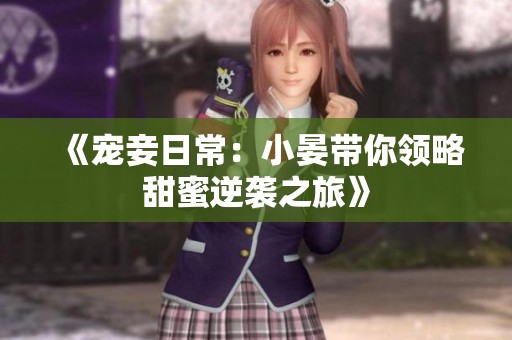 《宠妾日常：小晏带你领略甜蜜逆袭之旅》