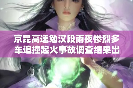 京昆高速勉汉段雨夜惨烈多车追撞起火事故调查结果出炉