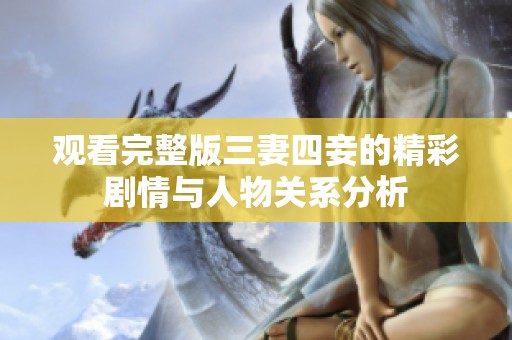 观看完整版三妻四妾的精彩剧情与人物关系分析