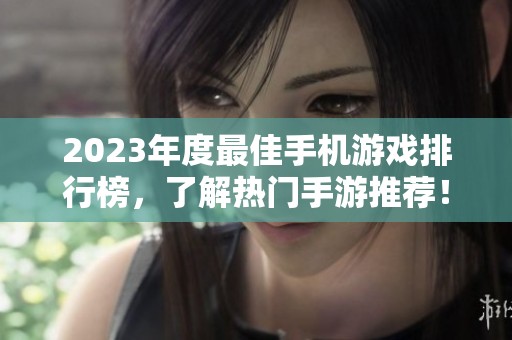2023年度最佳手机游戏排行榜，了解热门手游推荐！