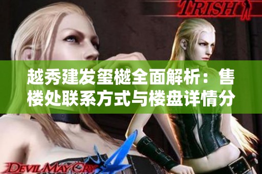 越秀建发玺樾全面解析：售楼处联系方式与楼盘详情分享