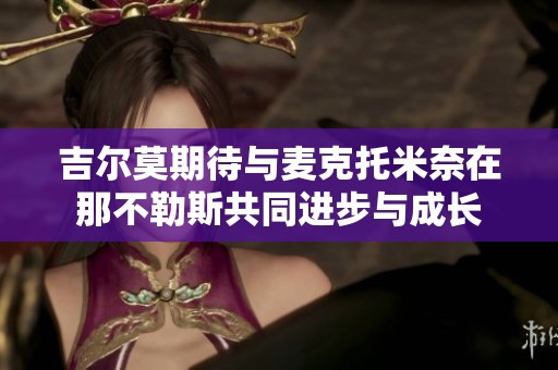 吉尔莫期待与麦克托米奈在那不勒斯共同进步与成长