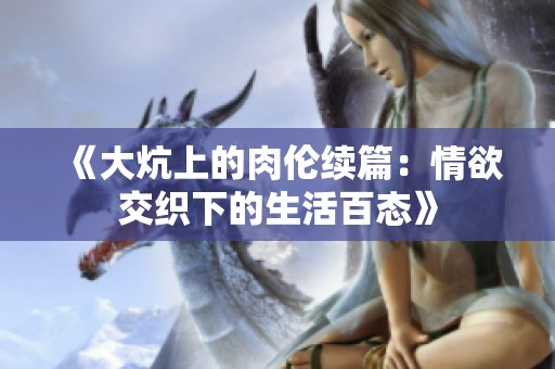 《大炕上的肉伦续篇：情欲交织下的生活百态》