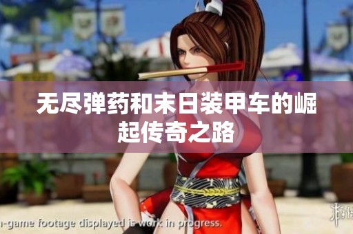 无尽弹药和末日装甲车的崛起传奇之路