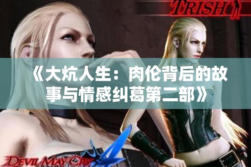 《大炕人生：肉伦背后的故事与情感纠葛第二部》