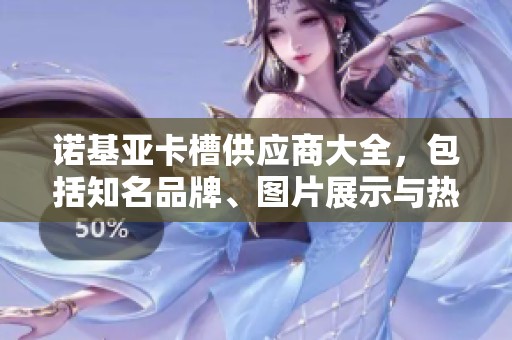 诺基亚卡槽供应商大全，包括知名品牌、图片展示与热门讨论