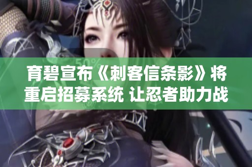 育碧宣布《刺客信条影》将重启招募系统 让忍者助力战斗