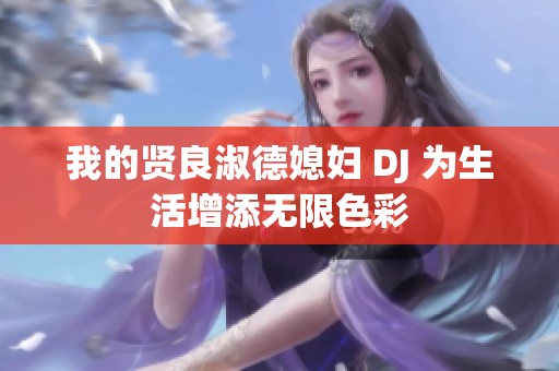 我的贤良淑德媳妇 DJ 为生活增添无限色彩