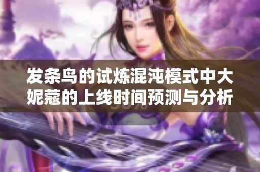 发条鸟的试炼混沌模式中大妮蔻的上线时间预测与分析