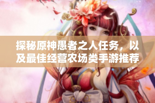 探秘原神愚者之人任务，以及最佳经营农场类手游推荐