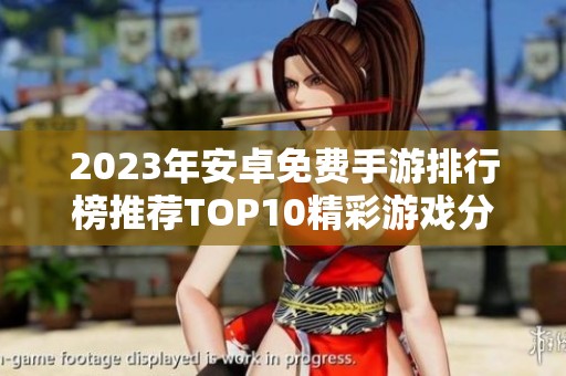 2023年安卓免费手游排行榜推荐TOP10精彩游戏分享