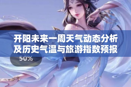 开阳未来一周天气动态分析及历史气温与旅游指数预报