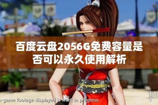 百度云盘2056G免费容量是否可以永久使用解析