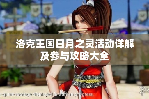 洛克王国日月之灵活动详解及参与攻略大全