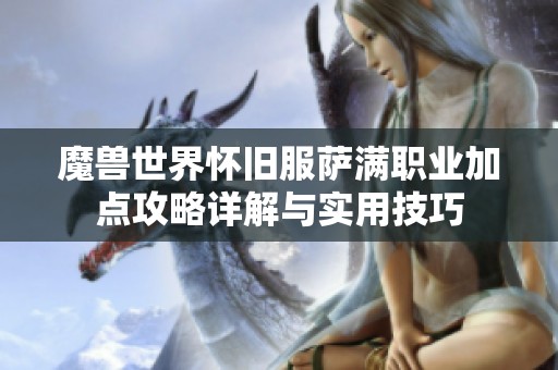 魔兽世界怀旧服萨满职业加点攻略详解与实用技巧