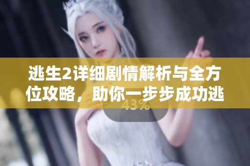 逃生2详细剧情解析与全方位攻略，助你一步步成功逃出生天