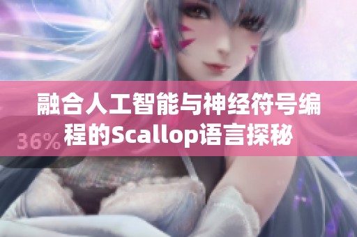 融合人工智能与神经符号编程的Scallop语言探秘