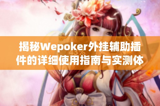 揭秘Wepoker外挂辅助插件的详细使用指南与实测体验
