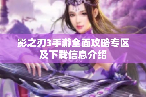 影之刃3手游全面攻略专区及下载信息介绍