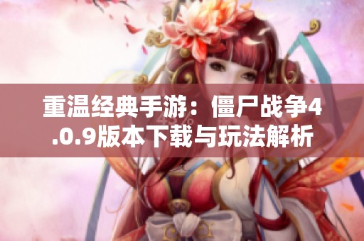 重温经典手游：僵尸战争4.0.9版本下载与玩法解析