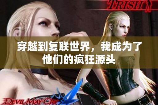 穿越到复联世界，我成为了他们的疯狂源头