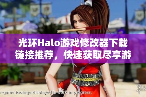 光环Halo游戏修改器下载链接推荐，快速获取尽享游戏乐趣